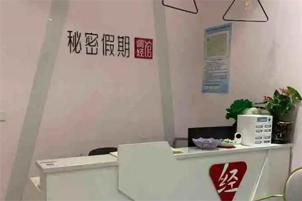 秘密假期调经馆