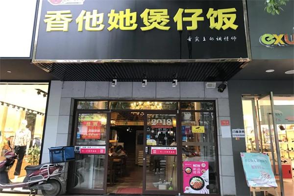 香他她煲仔饭餐厅