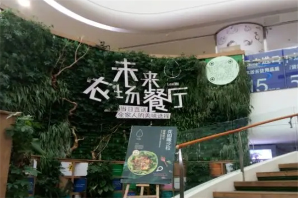 未来农场餐厅LeafIN