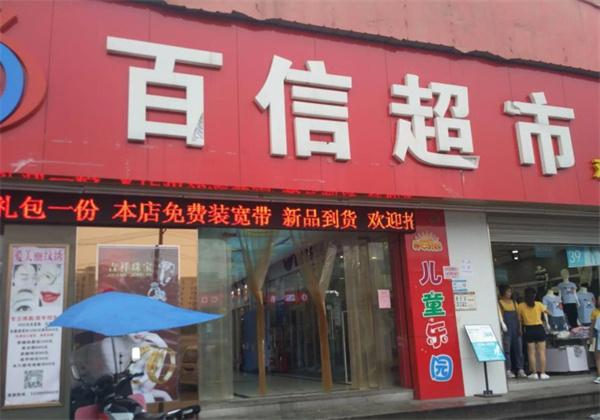 百信超市