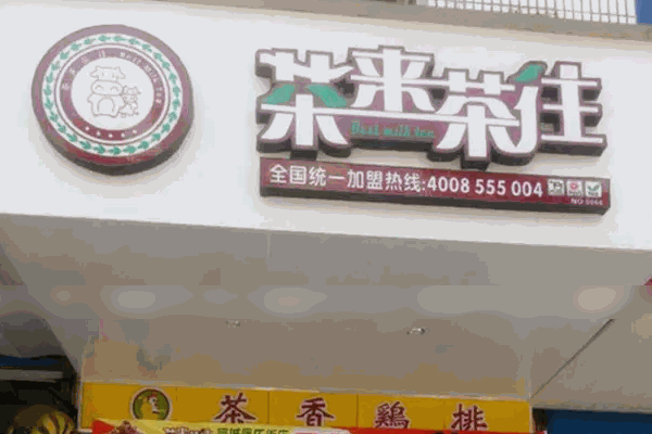 茶来茶往费多少