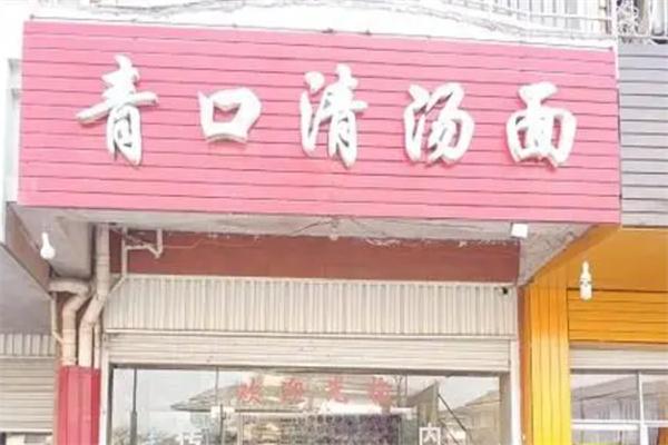 青口清汤面