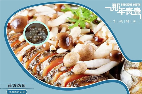 那年青春烤鱼