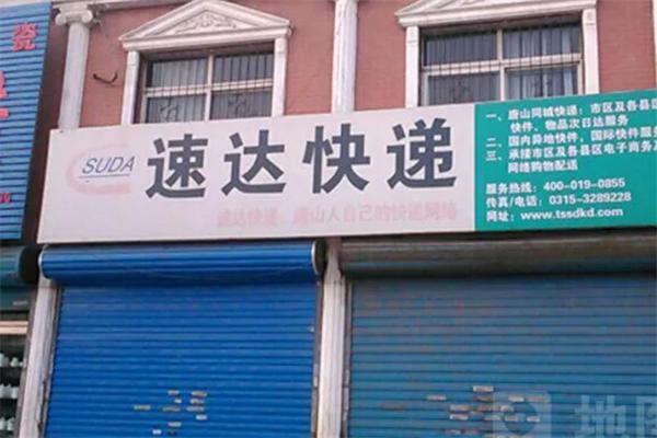 速达快递
