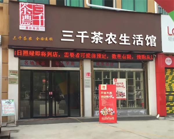 三千茶农
