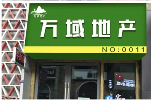万域地产