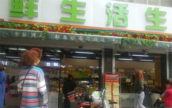 鲜生活生鲜超市