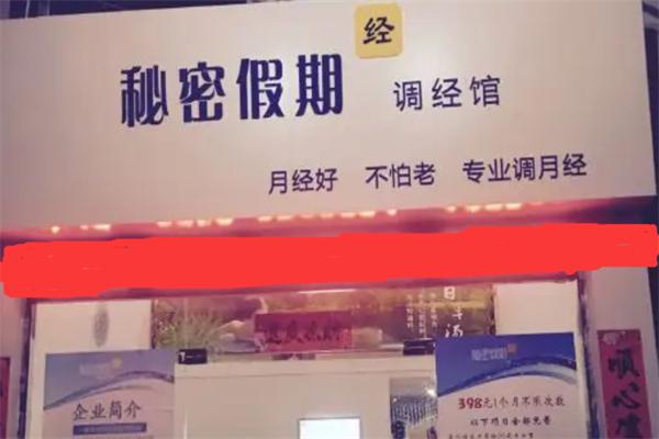 秘密假期调经馆