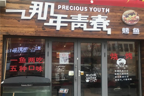 那年青春烤鱼