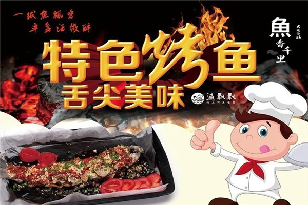渔飘飘烤鱼