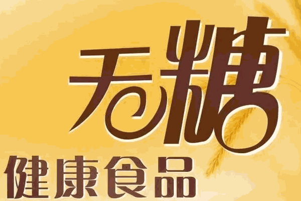 无糖的食品怎么
