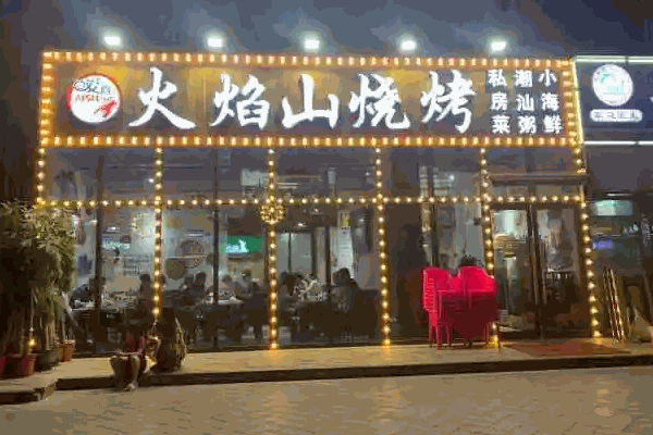 火焰山烧烤怎么