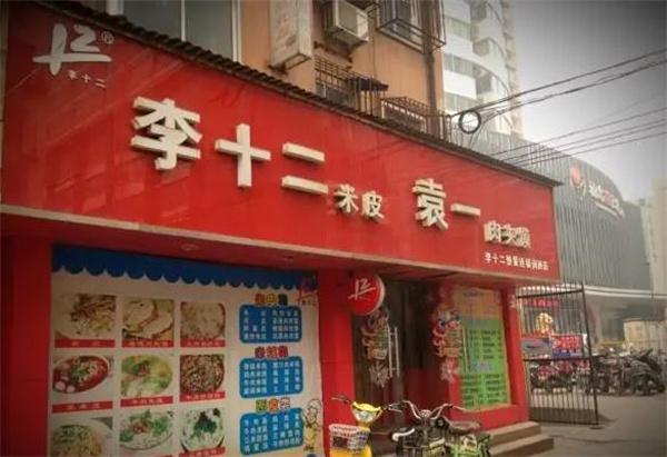 李十二快餐