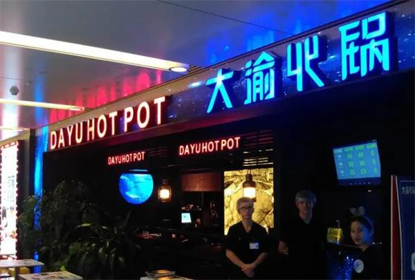大渝火锅