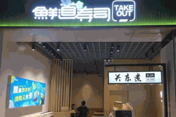 鲜道寿司费用