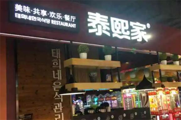 泰熙家紫菜包饭