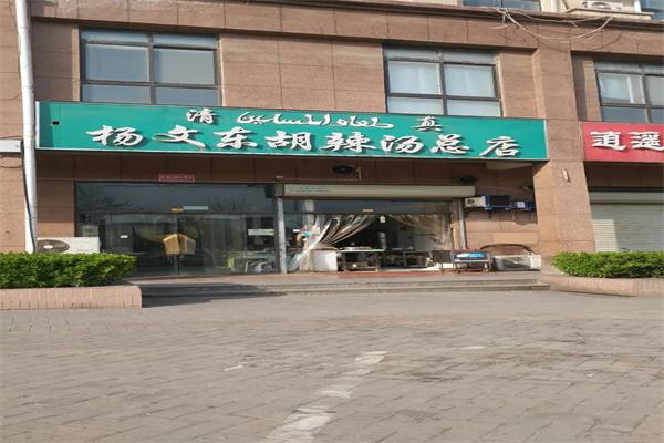 杨文东胡辣汤