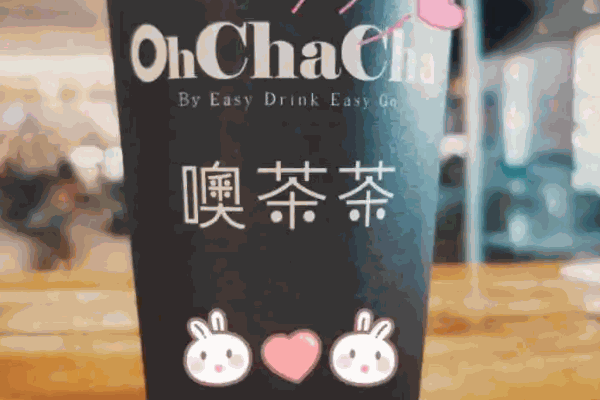 噢茶茶费多少
