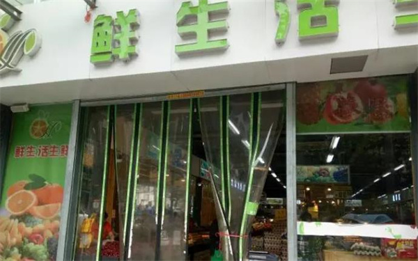 鲜生活生鲜超市