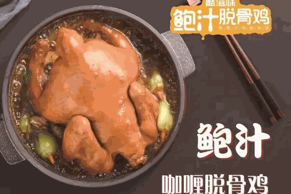 酷滋味鲍汁脱骨鸡