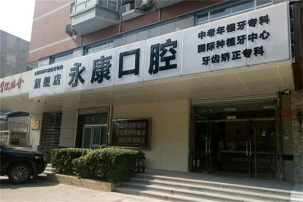 咏康口腔管理
