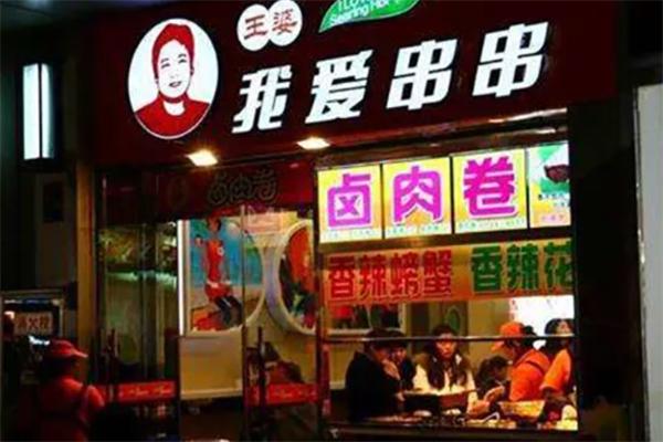 我爱王婆串串