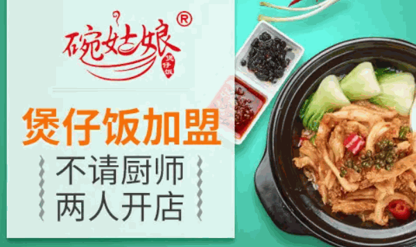 小雪碗姑娘煲仔饭