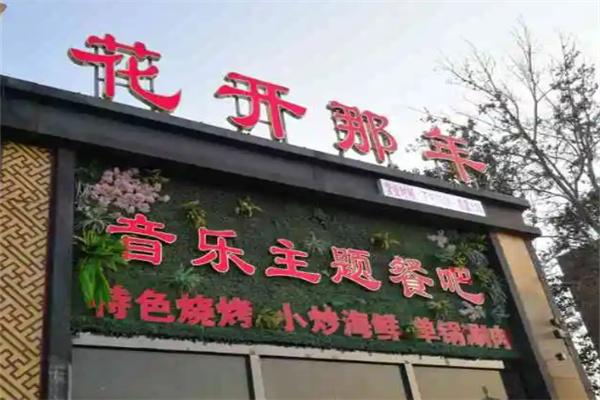 花开那年音乐主题餐吧