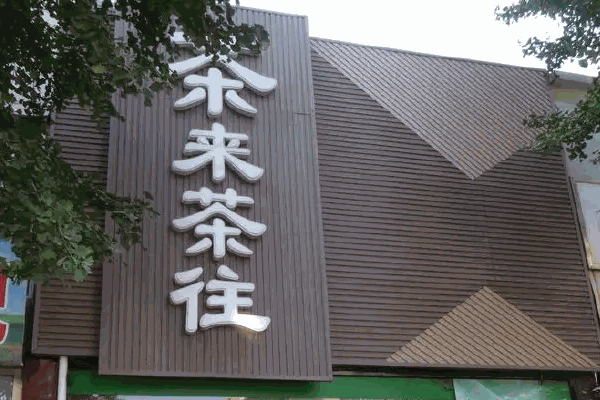 茶来茶往费多少