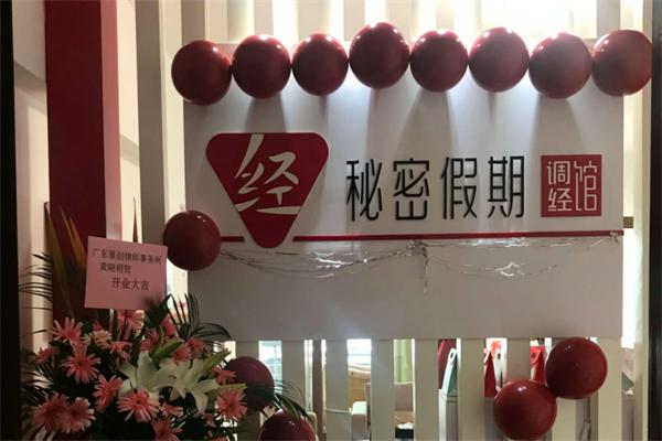 秘密假期调经馆
