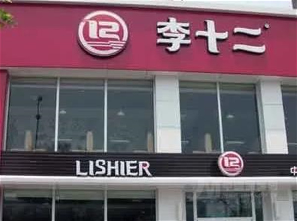 李十二快餐