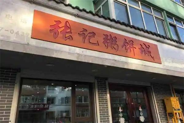 张记粥饼城