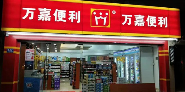 万嘉便利店