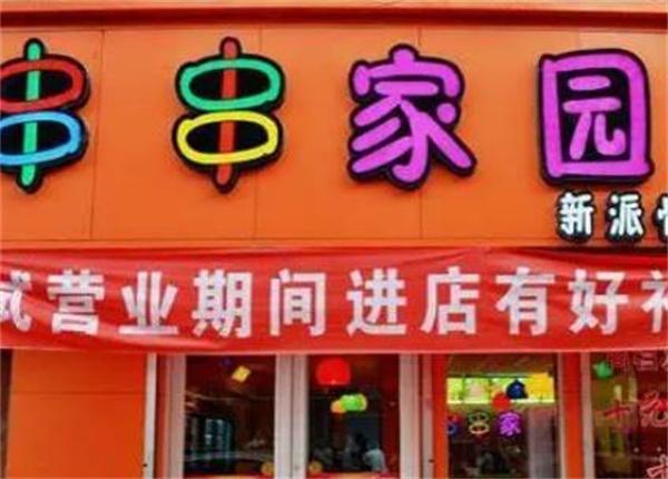 串串家园