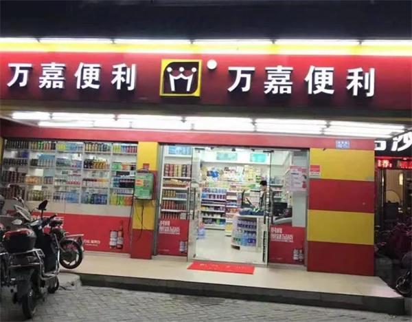 万嘉便利店