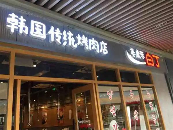 姜虎东烤肉店