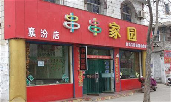 串串家园