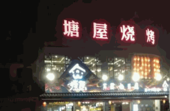 塘屋烧烤