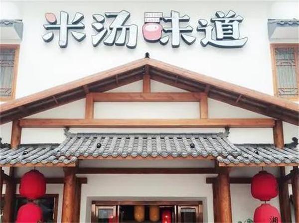 米汤味道