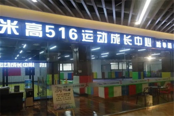 奥游SKATING米高运动成长中心