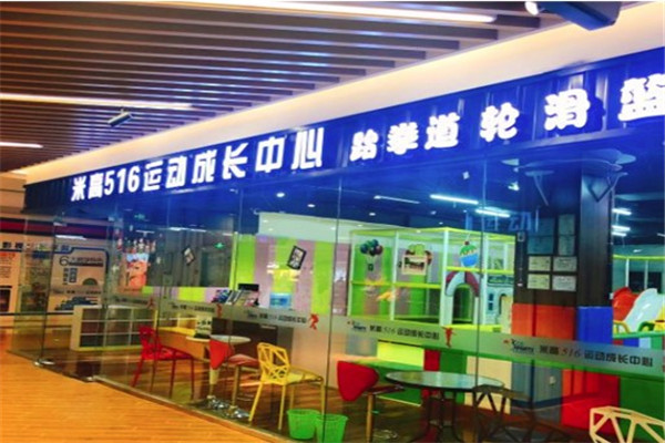 奥游SKATING米高运动成长中心