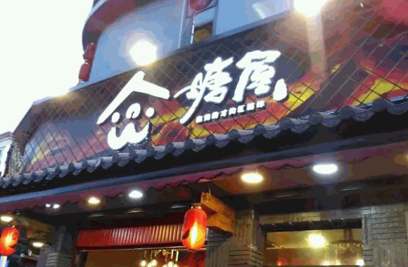 塘屋烧烤