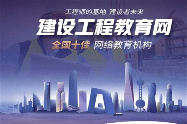 建设工程教育网