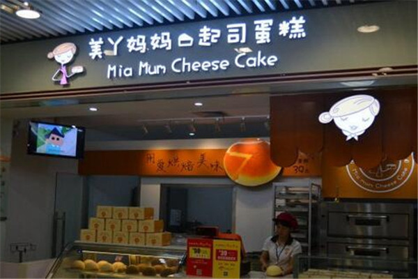 美丫妈妈起司蛋糕店