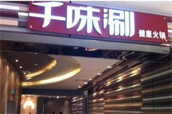 千味涮小火锅