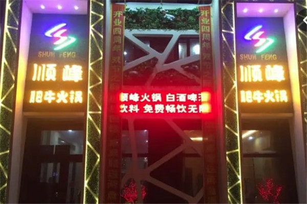 远大顺峰肥牛火锅店