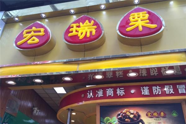 宏瑞栗.桂花糖炒栗