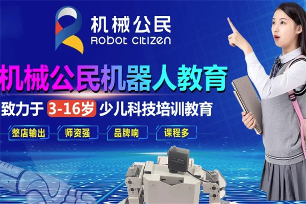机械公民少儿机器人编程学习