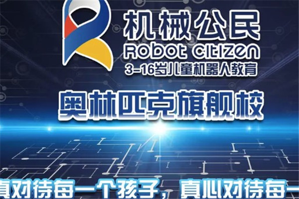 机械公民少儿机器人编程学习
