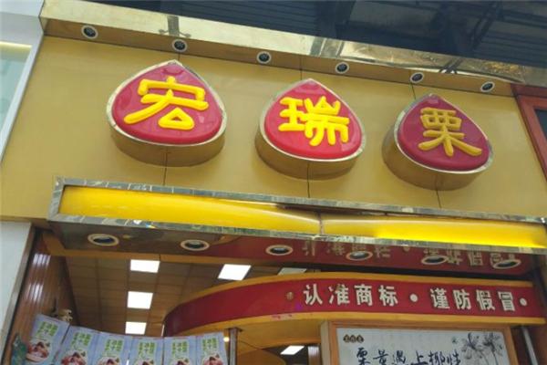 宏瑞栗.桂花糖炒栗